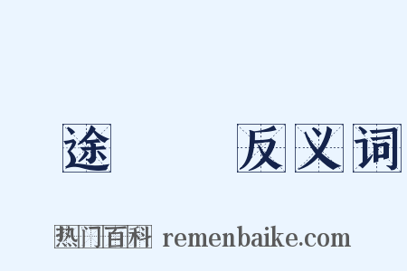 長途電話反义词是什么意思的图片